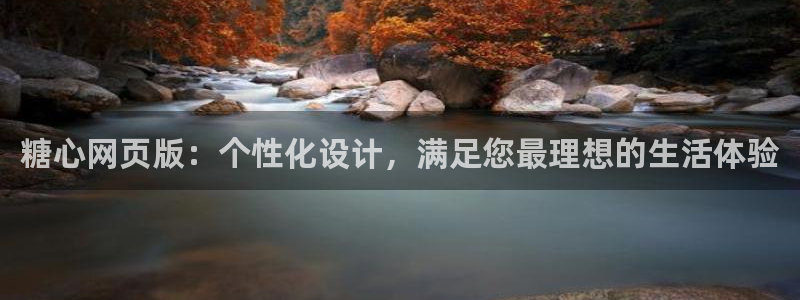 糖心在线观看免费高清:糖心网页版:个性化设计,满足您最理想的生活体验