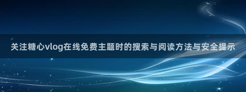 糖心vlog网址进入
