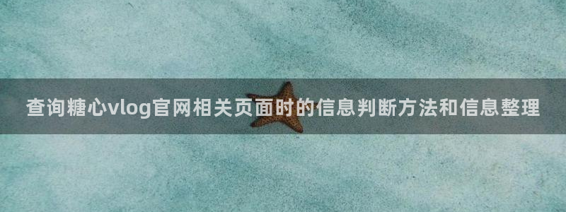 糖心vlog免费版下载:查询糖心vlog官网相关页面时的信息判断方法和信息整理